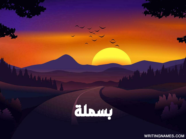 إسم بسملة مكتوب على صور غروب الشمس مزخرف بالعربي