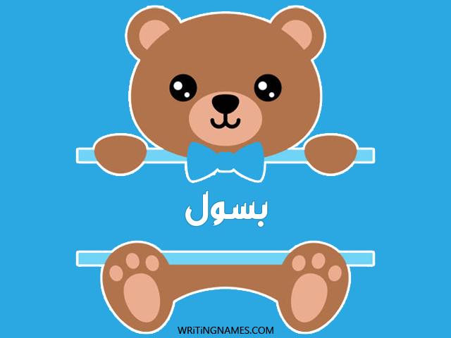 إسم بسول مكتوب على صور دبدوب مزخرف بالعربي