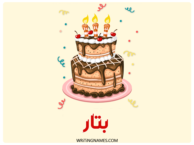 إسم بتار مكتوب على صور كعكة عيد ميلاد مزخرف بالعربي