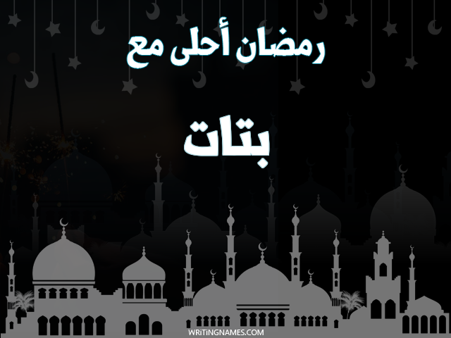 إسم بتات مكتوب على صور رمضان احلى مع مزخرف بالعربي