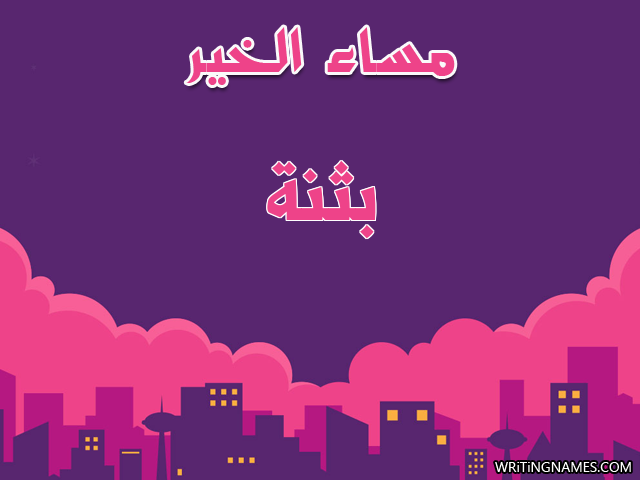 إسم بثنة مكتوب على صور مساء الخير مزخرف بالعربي