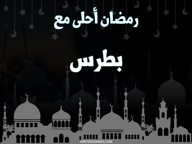 إسم بترس مكتوب على صور رمضان احلى مع مزخرف بالعربي