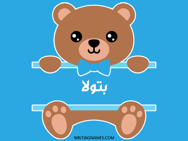 إسم بتولا مكتوب على صور دبدوب مزخرف بالعربي