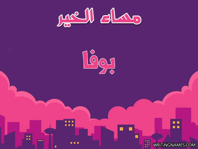 إسم بوفا مكتوب على صور مساء الخير مزخرف بالعربي