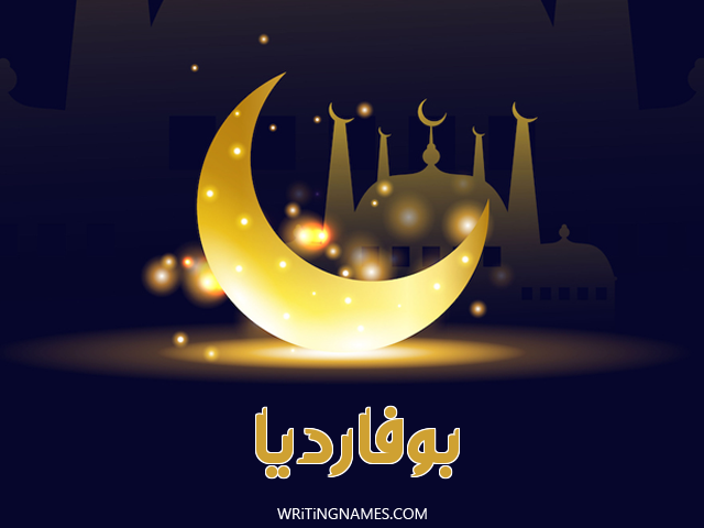 إسم بوفارديا مكتوب على صور عيد الفطر مزخرف بالعربي