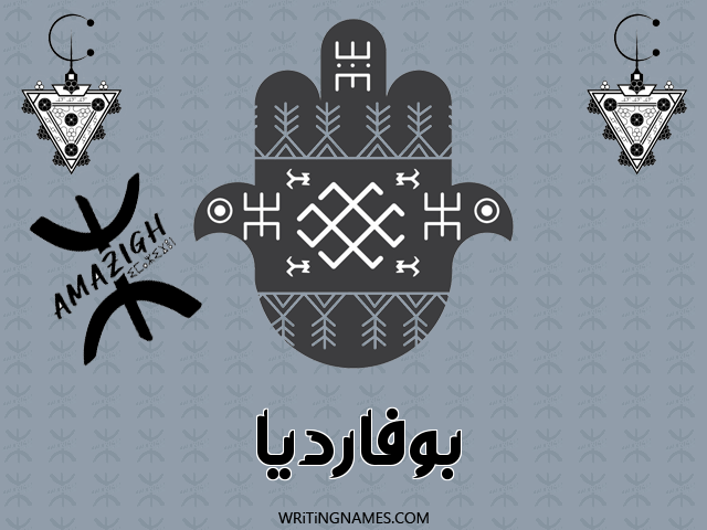 إسم بوفارديا مكتوب على صور رأس السنة الأمازيغية مزخرف بالعربي