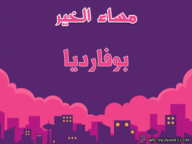 إسم بوفارديا مكتوب على صور مساء الخير مزخرف بالعربي