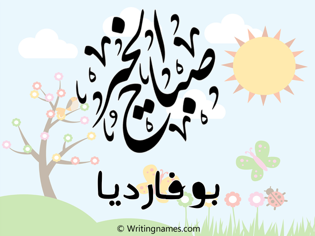 إسم بوفارديا مكتوب على صور صباح الخير مزخرف بالعربي
