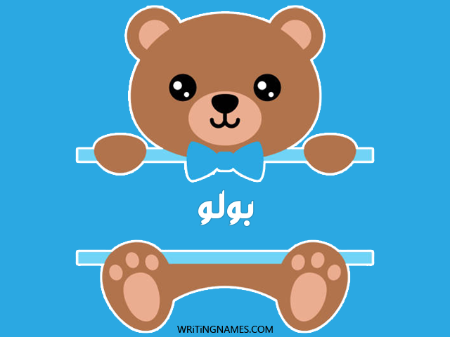 إسم بولو مكتوب على صور دبدوب مزخرف بالعربي