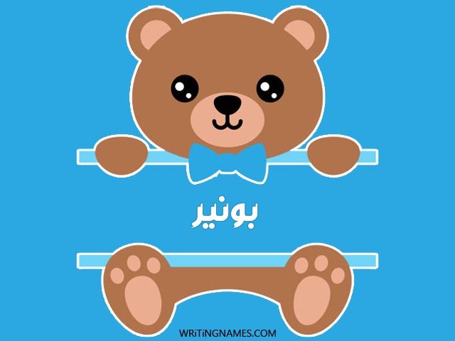 إسم بونير مكتوب على صور دبدوب مزخرف بالعربي