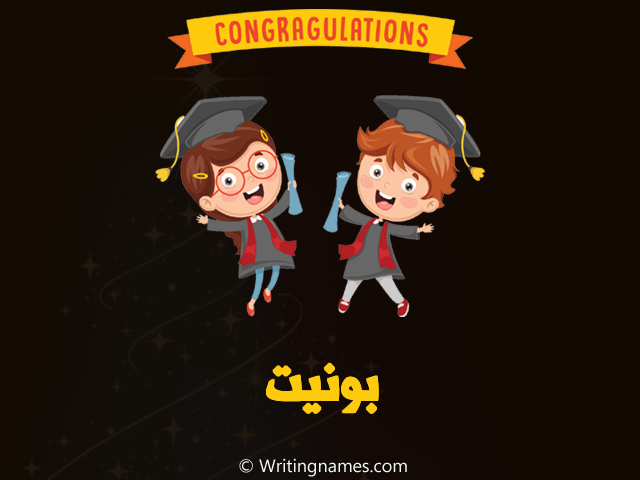 إسم بونيت مكتوب على صور مبروك النجاح مزخرف بالعربي