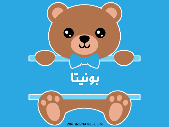 إسم بونيتا مكتوب على صور دبدوب مزخرف بالعربي