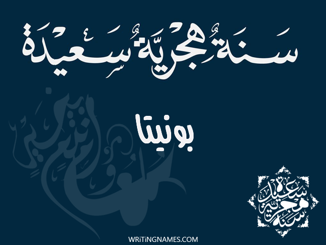 إسم بونيتا مكتوب على صور رأس السنة الهجرية مزخرف بالعربي