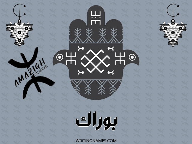 إسم بوراك مكتوب على صور رأس السنة الأمازيغية مزخرف بالعربي