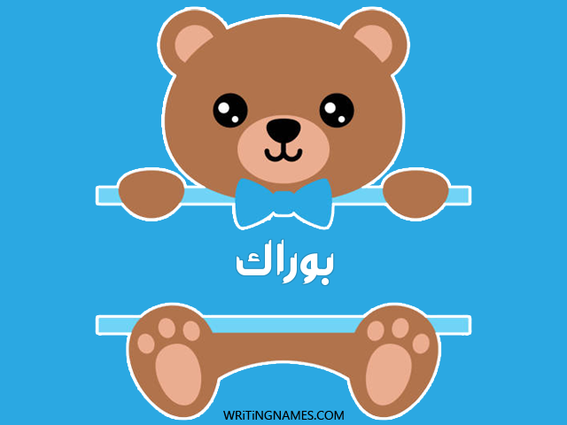 إسم بوراك مكتوب على صور دبدوب مزخرف بالعربي
