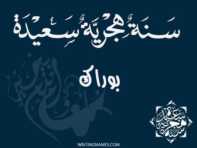 إسم بوراك مكتوب على صور رأس السنة الهجرية مزخرف بالعربي
