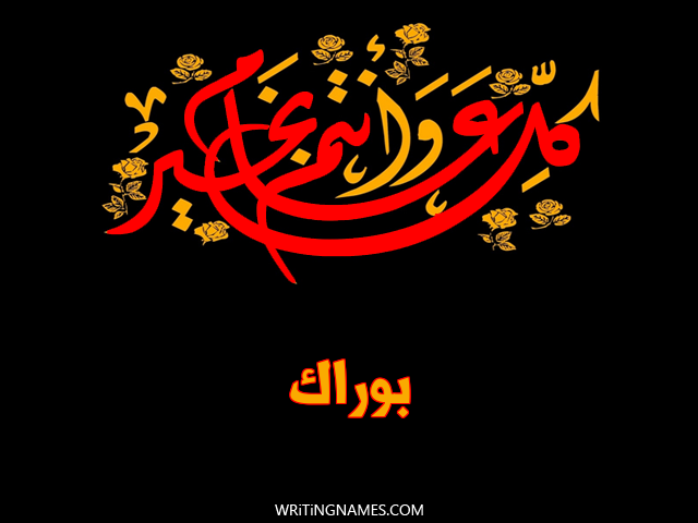 إسم بوراك مكتوب على صور كل عام وأنتم بخير مزخرف بالعربي