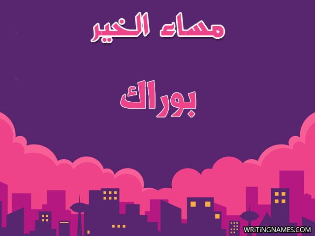 إسم بوراك مكتوب على صور مساء الخير مزخرف بالعربي
