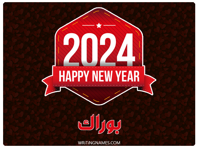 إسم بوراك مكتوب على صور السنة الميلادية 2024 مزخرف بالعربي