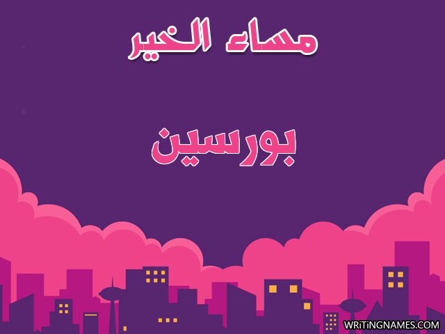 إسم بورسين مكتوب على صور مساء الخير مزخرف بالعربي