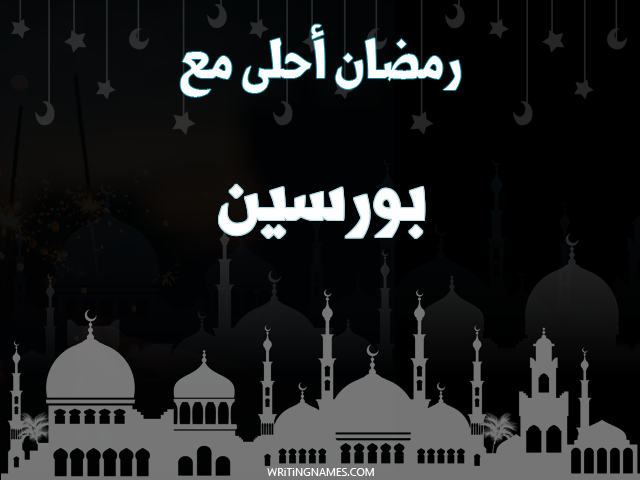 إسم بورسين مكتوب على صور رمضان احلى مع مزخرف بالعربي