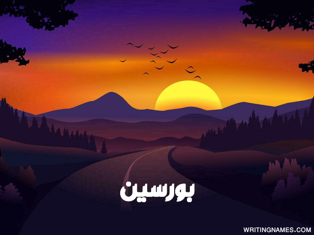 إسم بورسين مكتوب على صور غروب الشمس مزخرف بالعربي