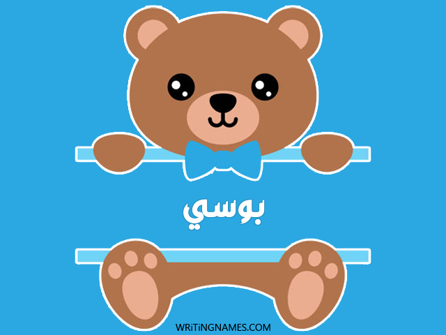 إسم بوسي مكتوب على صور دبدوب مزخرف بالعربي