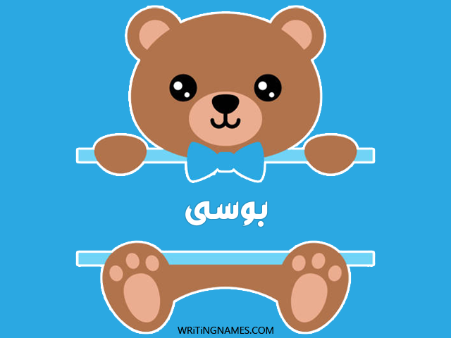 إسم بوسى مكتوب على صور دبدوب مزخرف بالعربي