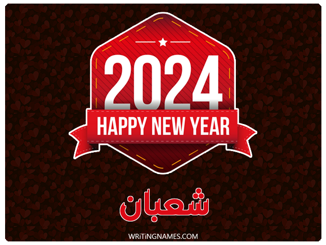 إسم شعبان مكتوب على صور السنة الميلادية 2024 مزخرف بالعربي