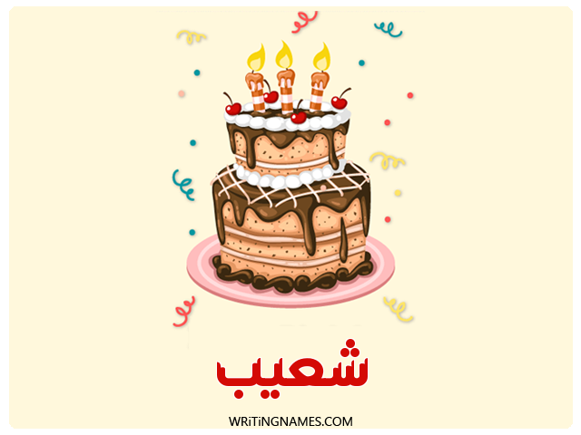 إسم شعيب مكتوب على صور كعكة عيد ميلاد مزخرف بالعربي