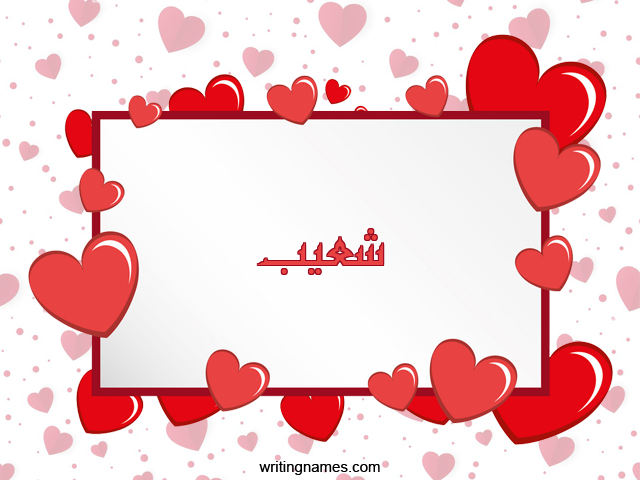 إسم شعيب مكتوب على صور رومانسية مزخرف بالعربي