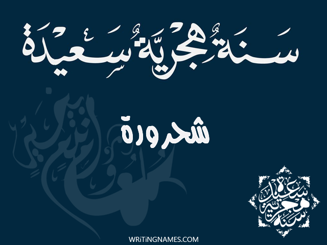 إسم شحرورة مكتوب على صور رأس السنة الهجرية مزخرف بالعربي