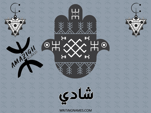 إسم شادي مكتوب على صور رأس السنة الأمازيغية مزخرف بالعربي