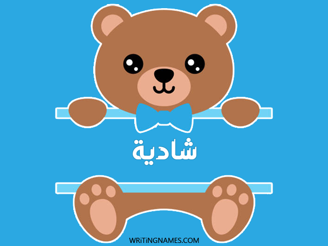 إسم شادية مكتوب على صور دبدوب مزخرف بالعربي