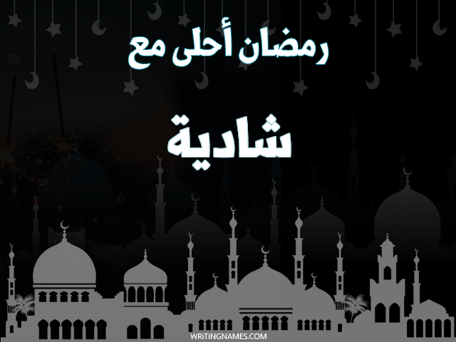 إسم شادية مكتوب على صور رمضان احلى مع مزخرف بالعربي
