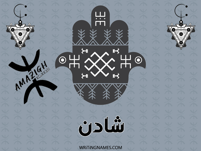 إسم شادن مكتوب على صور رأس السنة الأمازيغية مزخرف بالعربي