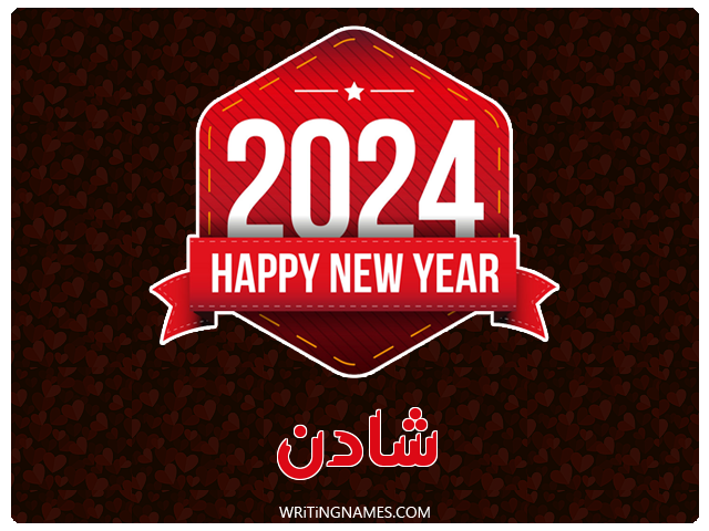 إسم شادن مكتوب على صور السنة الميلادية 2024 مزخرف بالعربي