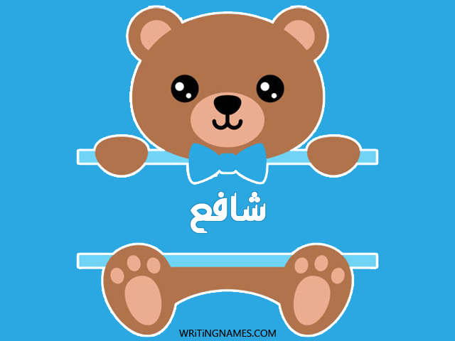 إسم شافع مكتوب على صور دبدوب مزخرف بالعربي