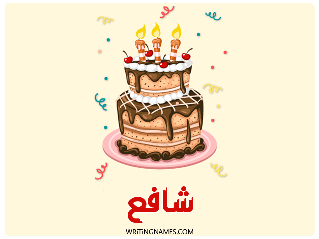 إسم شافع مكتوب على صور كعكة عيد ميلاد مزخرف بالعربي
