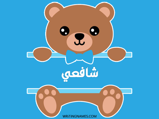 إسم شافعي مكتوب على صور دبدوب مزخرف بالعربي