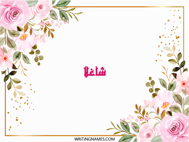إسم شاغلا مكتوب على صور ورد مزخرف بالعربي