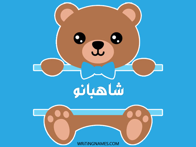 إسم شاهبانو مكتوب على صور دبدوب مزخرف بالعربي