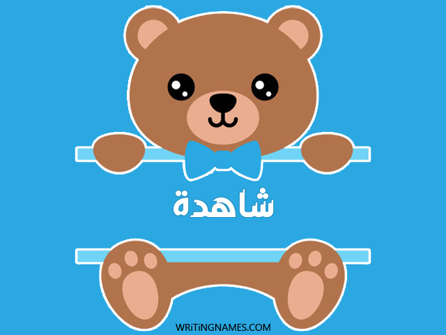 إسم شاهدة مكتوب على صور دبدوب مزخرف بالعربي