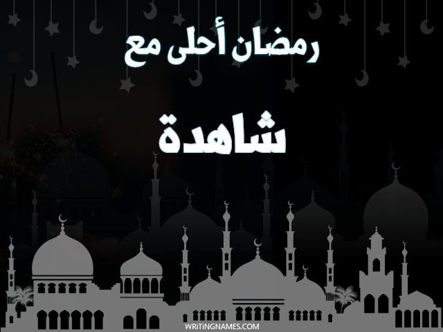 إسم شاهدة مكتوب على صور رمضان احلى مع مزخرف بالعربي
