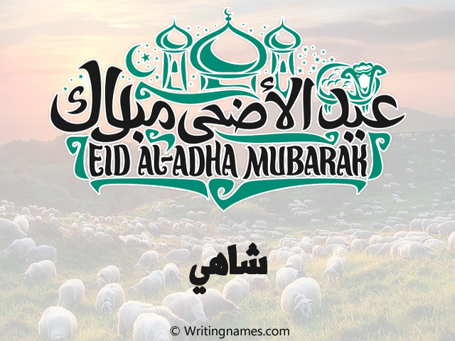 إسم شاهي مكتوب على صور عيد اضحى مزخرف بالعربي