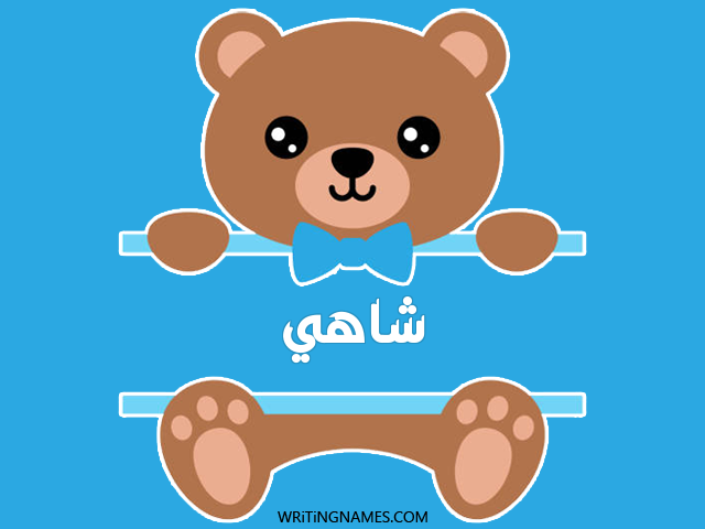 إسم شاهي مكتوب على صور دبدوب مزخرف بالعربي