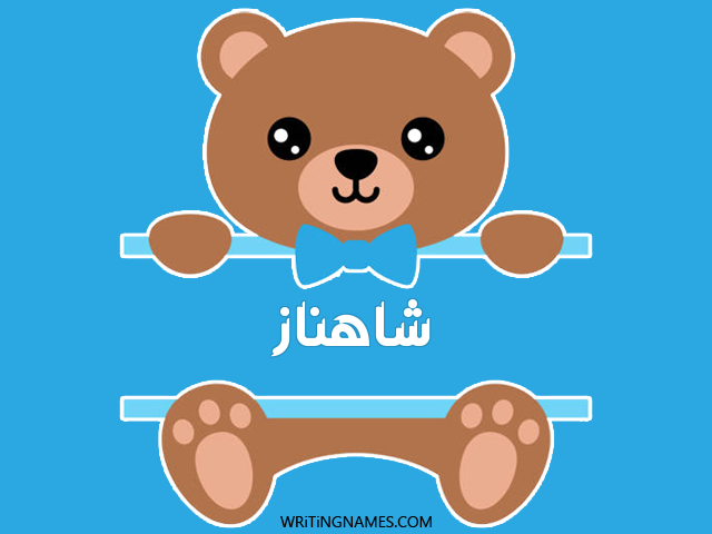 إسم شاهناز مكتوب على صور دبدوب مزخرف بالعربي