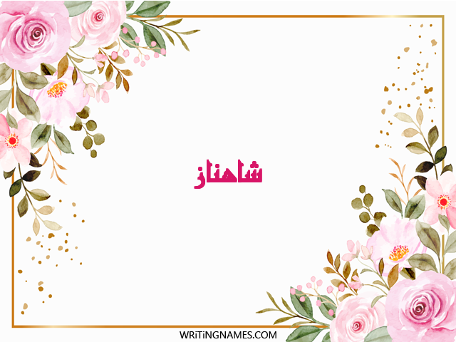 إسم شاهناز مكتوب على صور ورد مزخرف بالعربي