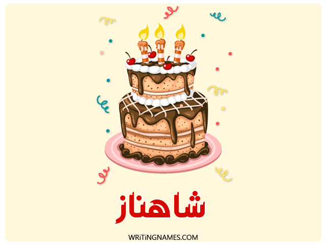 إسم شاهناز مكتوب على صور كعكة عيد ميلاد مزخرف بالعربي