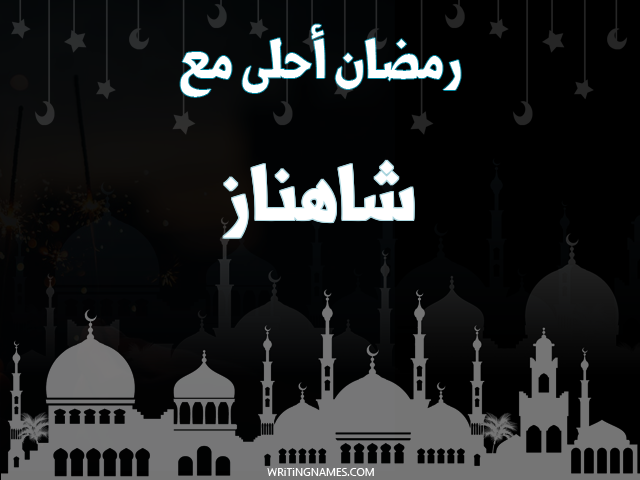 إسم شاهناز مكتوب على صور رمضان احلى مع مزخرف بالعربي